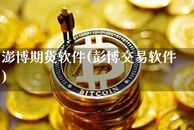 澎博期货软件(彭博交易软件)_https://www.czytfl.com_期货交易_第1张