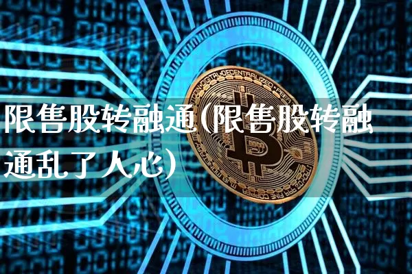限售股转融通(限售股转融通乱了人心)_https://www.czytfl.com_期货行情_第1张