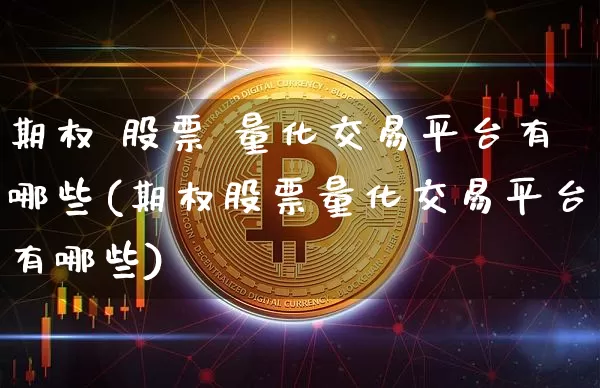 期权 股票 量化交易平台有哪些(期权股票量化交易平台有哪些)_https://www.czytfl.com_期货价格_第1张