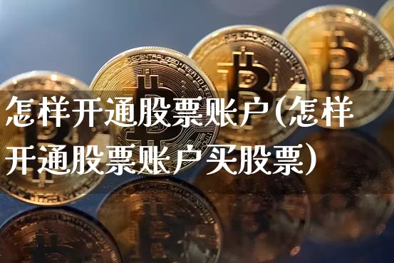 怎样开通股票账户(怎样开通股票账户买股票)_https://www.czytfl.com_期货行情_第1张