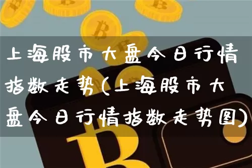 上海股市大盘今日行情指数走势(上海股市大盘今日行情指数走势图)_https://www.czytfl.com_期货行情_第1张