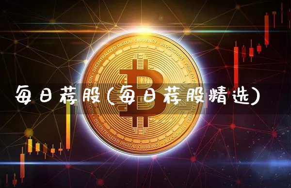 每日荐股(每日荐股精选)_https://www.czytfl.com_期货行情_第1张