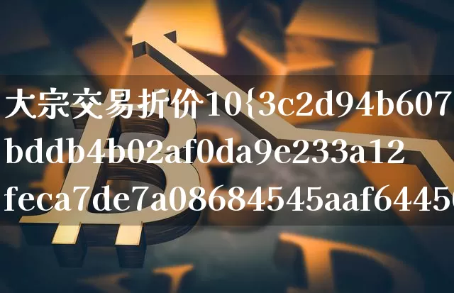 大宗交易折价10%的目的(股票大宗交易折价10%的目的)_https://www.czytfl.com_期货行情_第1张