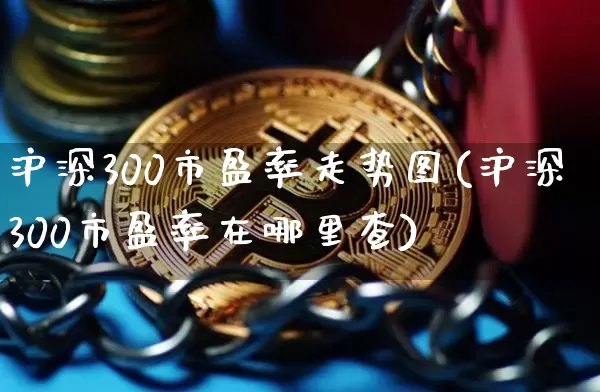 沪深300市盈率走势图(沪深300市盈率在哪里查)_https://www.czytfl.com_期货行情_第1张
