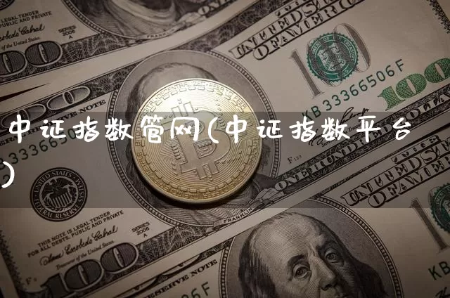 中证指数管网(中证指数平台)_https://www.czytfl.com_期货走势_第1张
