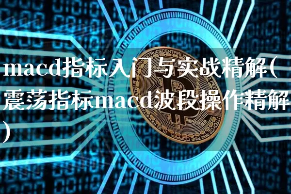 macd指标入门与实战精解(震荡指标macd波段操作精解)_https://www.czytfl.com_期货价格_第1张