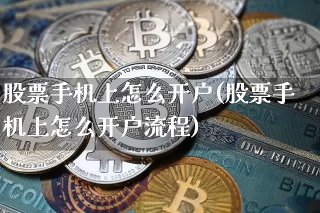 股票手机上怎么开户(股票手机上怎么开户流程)_https://www.czytfl.com_期货价格_第1张
