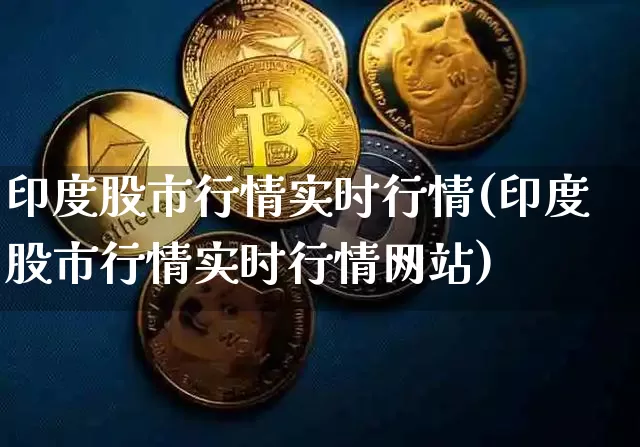印度股市行情实时行情(印度股市行情实时行情网站)_https://www.czytfl.com_期货走势_第1张
