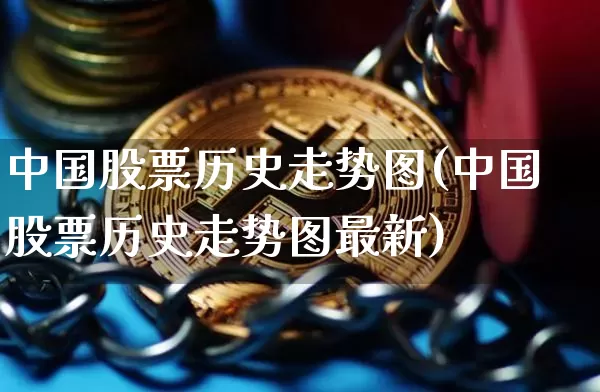 中国股票历史走势图(中国股票历史走势图最新)_https://www.czytfl.com_期货走势_第1张