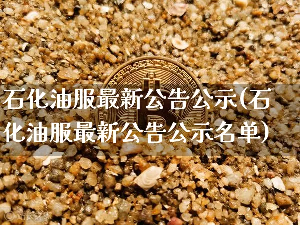 石化油服最新公告公示(石化油服最新公告公示名单)_https://www.czytfl.com_期货行情_第1张