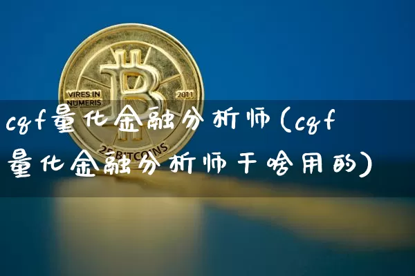 cqf量化金融分析师(cqf量化金融分析师干啥用的)_https://www.czytfl.com_期货_第1张