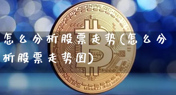 怎么分析股票走势(怎么分析股票走势图)_https://www.czytfl.com_期货行情_第1张