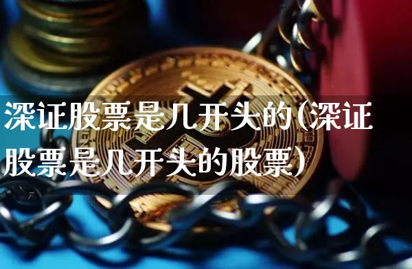 深证股票是几开头的(深证股票是几开头的股票)_https://www.czytfl.com_期货_第1张