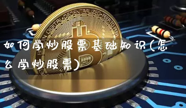 如何学炒股票基础知识(怎么学炒股票)_https://www.czytfl.com_期货行情_第1张
