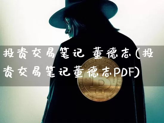 投资交易笔记 董德志(投资交易笔记董德志PDF)_https://www.czytfl.com_期货_第1张