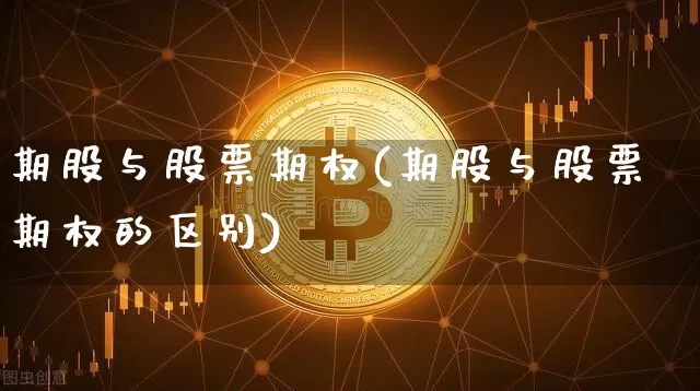 期股与股票期权(期股与股票期权的区别)_https://www.czytfl.com_期货_第1张