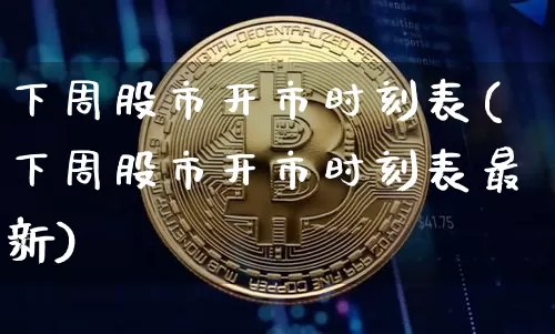 下周股市开市时刻表(下周股市开市时刻表最新)_https://www.czytfl.com_期货行情_第1张