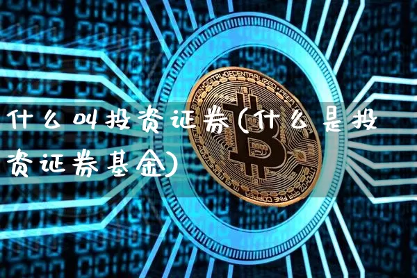 什么叫投资证券(什么是投资证券基金)_https://www.czytfl.com_期货价格_第1张