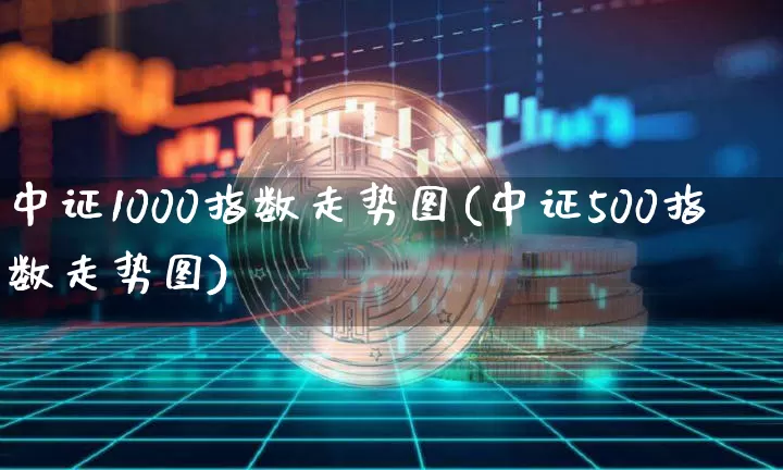 中证1000指数走势图(中证500指数走势图)_https://www.czytfl.com_期货_第1张