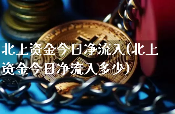 北上资金今日净流入(北上资金今日净流入多少)_https://www.czytfl.com_期货行情_第1张