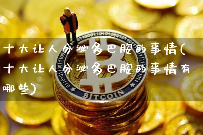 十大让人分泌多巴胺的事情(十大让人分泌多巴胺的事情有哪些)_https://www.czytfl.com_期货行情_第1张