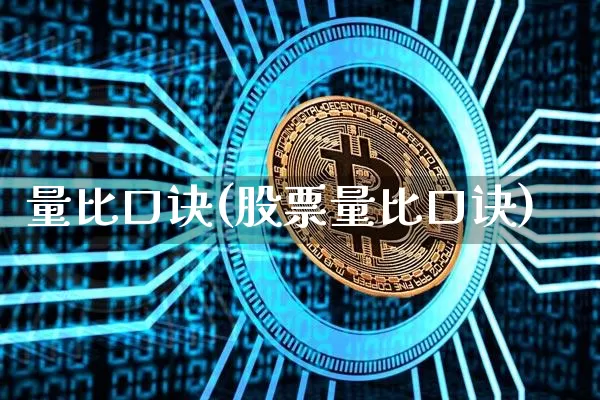 量比口诀(股票量比口诀)_https://www.czytfl.com_期货价格_第1张