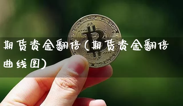 期货资金翻倍(期货资金翻倍曲线图)_https://www.czytfl.com_期货走势_第1张