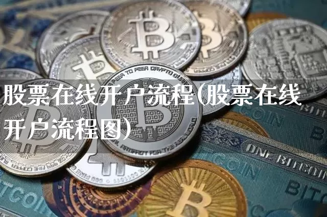 股票在线开户流程(股票在线开户流程图)_https://www.czytfl.com_期货价格_第1张
