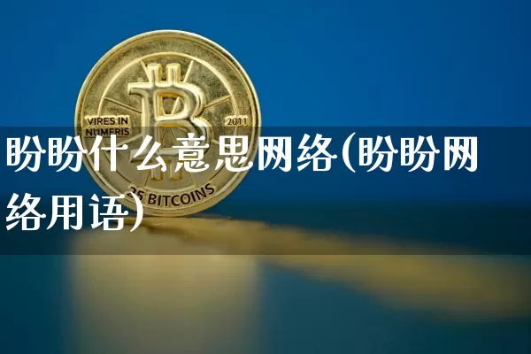 盼盼什么意思网络(盼盼网络用语)_https://www.czytfl.com_期货价格_第1张