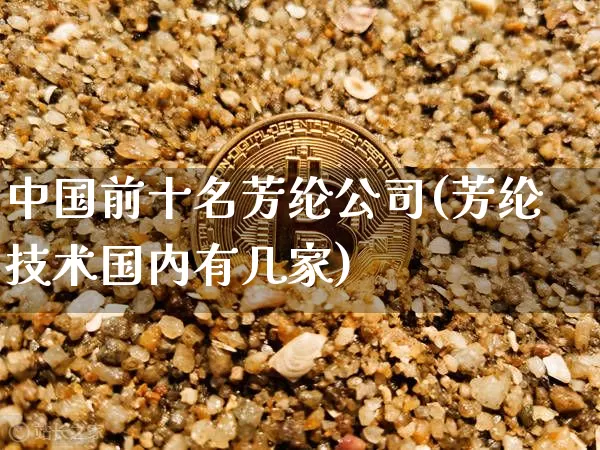 中国前十名芳纶公司(芳纶技术国内有几家)_https://www.czytfl.com_期货_第1张