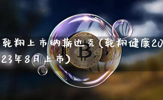 乾翔上市纳斯达克(乾翔健康2023年8月上市)_https://www.czytfl.com_期货走势_第1张