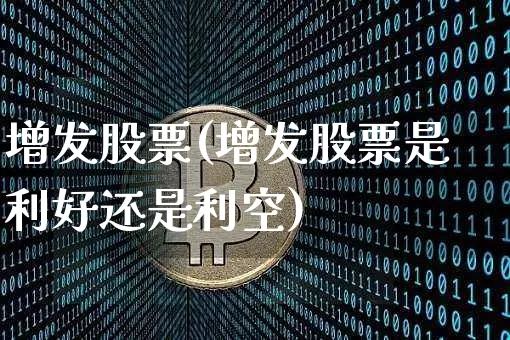 增发股票(增发股票是利好还是利空)_https://www.czytfl.com_期货走势_第1张
