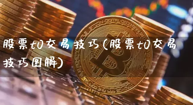 股票t0交易技巧(股票t0交易技巧图解)_https://www.czytfl.com_期货走势_第1张