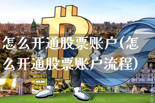 怎么开通股票账户(怎么开通股票账户流程)_https://www.czytfl.com_期货走势_第1张