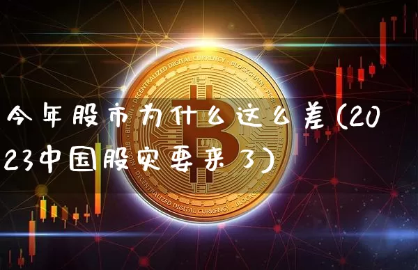 今年股市为什么这么差(2023中国股灾要来了)_https://www.czytfl.com_期货_第1张