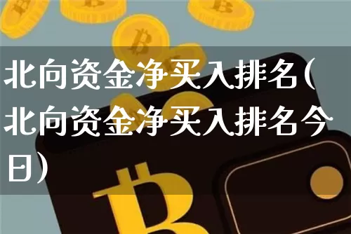 北向资金净买入排名(北向资金净买入排名今日)_https://www.czytfl.com_期货走势_第1张