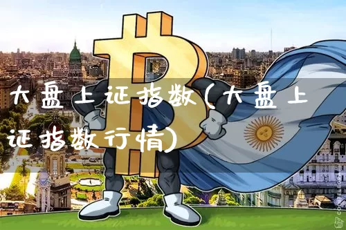 大盘上证指数(大盘上证指数行情)_https://www.czytfl.com_期货行情_第1张