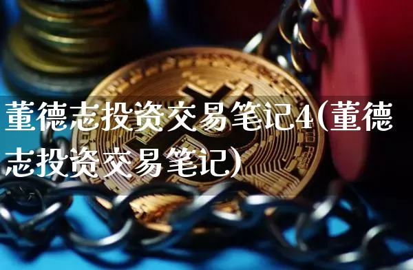 董德志投资交易笔记4(董德志投资交易笔记)_https://www.czytfl.com_期货走势_第1张