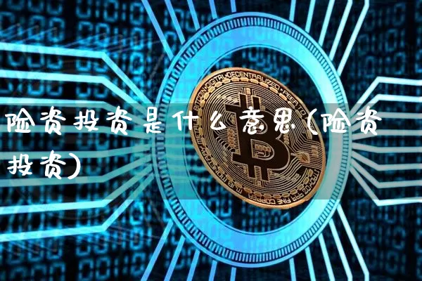 险资投资是什么意思(险资投资)_https://www.czytfl.com_期货_第1张