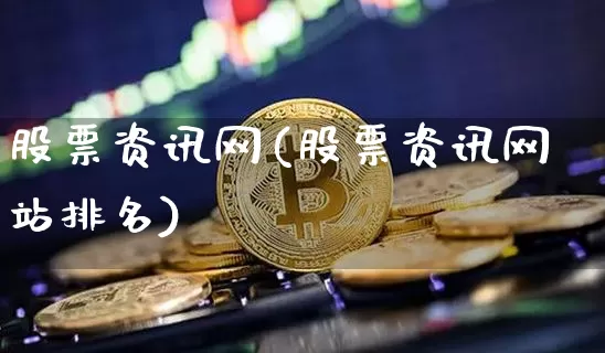 股票资讯网(股票资讯网站排名)_https://www.czytfl.com_期货_第1张
