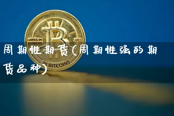 周期性期货(周期性强的期货品种)_https://www.czytfl.com_期货交易_第1张