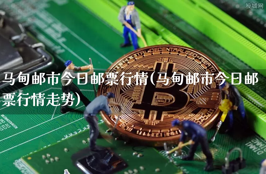 马甸邮市今日邮票行情(马甸邮市今日邮票行情走势)_https://www.czytfl.com_期货走势_第1张