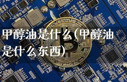甲醇油是什么(甲醇油是什么东西)_https://www.czytfl.com_期货_第1张