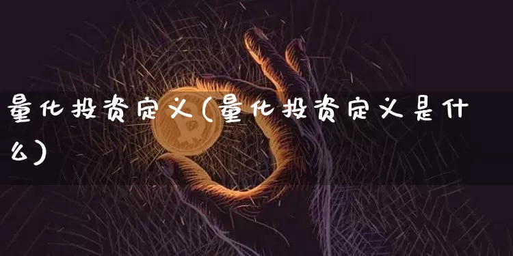 量化投资定义(量化投资定义是什么)_https://www.czytfl.com_期货走势_第1张