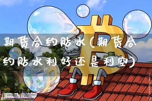 期货合约贴水(期货合约贴水利好还是利空)_https://www.czytfl.com_期货走势_第1张
