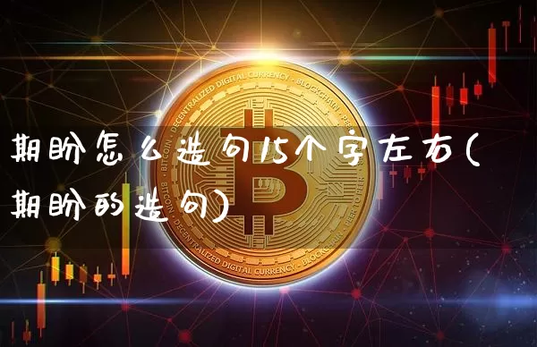 期盼怎么造句15个字左右(期盼的造句)_https://www.czytfl.com_期货走势_第1张