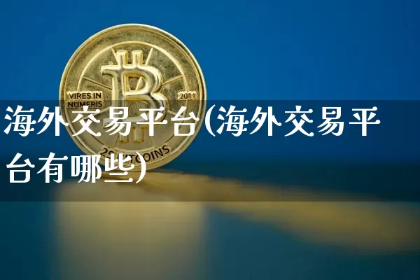 海外交易平台(海外交易平台有哪些)_https://www.czytfl.com_期货走势_第1张