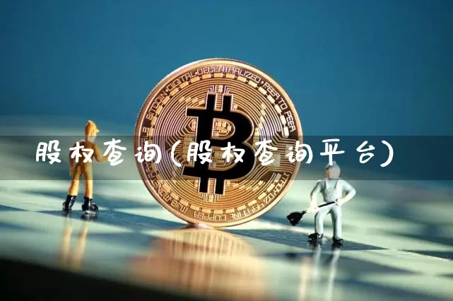 股权查询(股权查询平台)_https://www.czytfl.com_期货价格_第1张