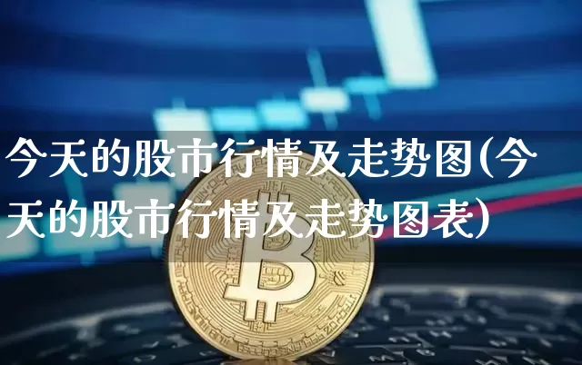 今天的股市行情及走势图(今天的股市行情及走势图表)_https://www.czytfl.com_期货价格_第1张