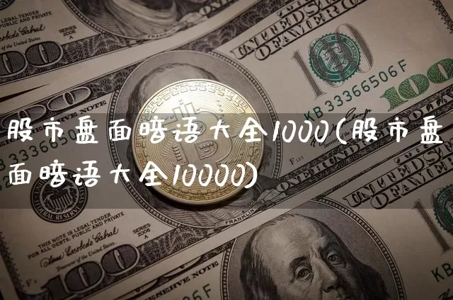 股市盘面暗语大全1000(股市盘面暗语大全10000)_https://www.czytfl.com_期货走势_第1张